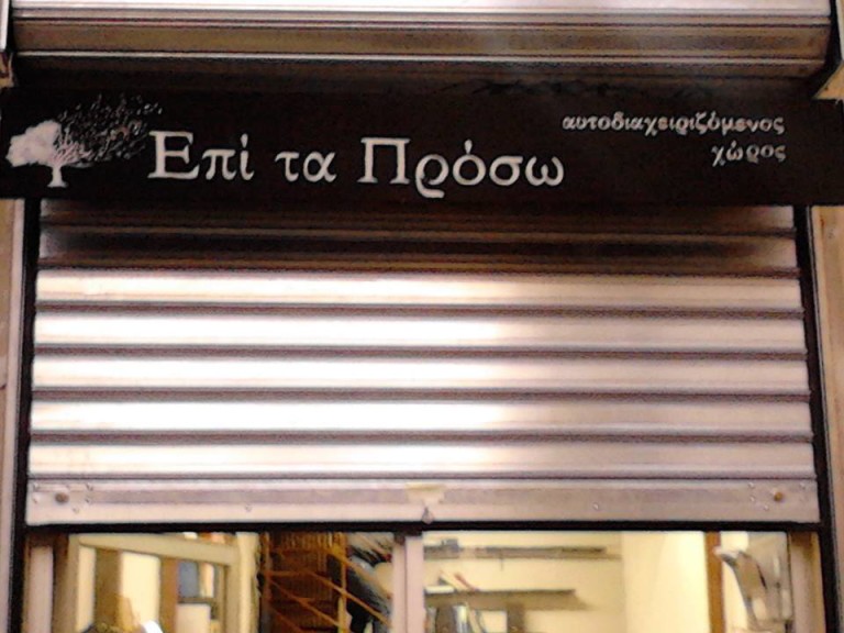 Επί τα Πρόσω, Πάτρα : Σχετικά με όσα συνέβησαν την Τρίτη 16/ στον αυτοδιαχειριζόμενο χώρο “Επί τα Πρόσω”