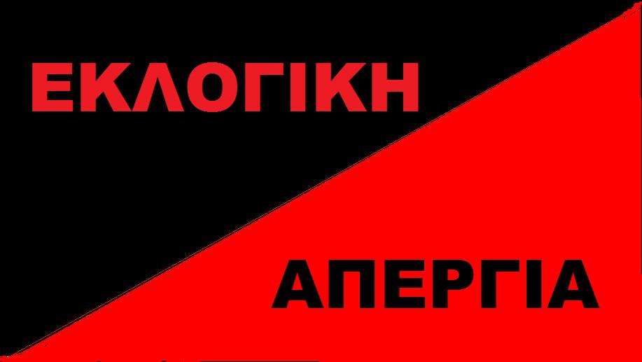 Θεσσαλονίκη: Λίγα λόγια από τη συνέλευση αναρχικών για την εκλογικη απεργία