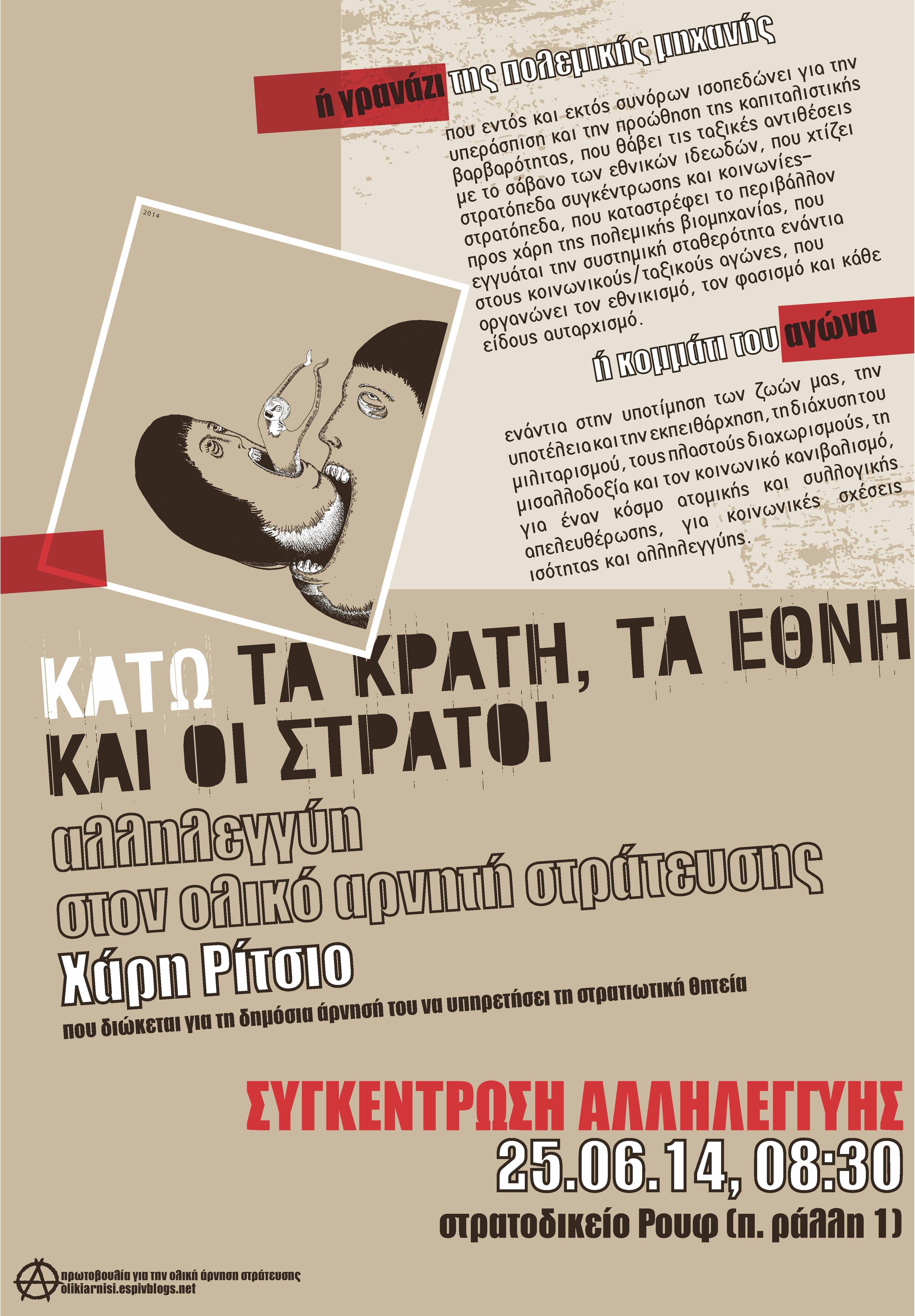 Αφίσα και κείμενο αλληλεγγύης στον ολικό αρνητή στράτευσης Χάρη Ρίτσιο