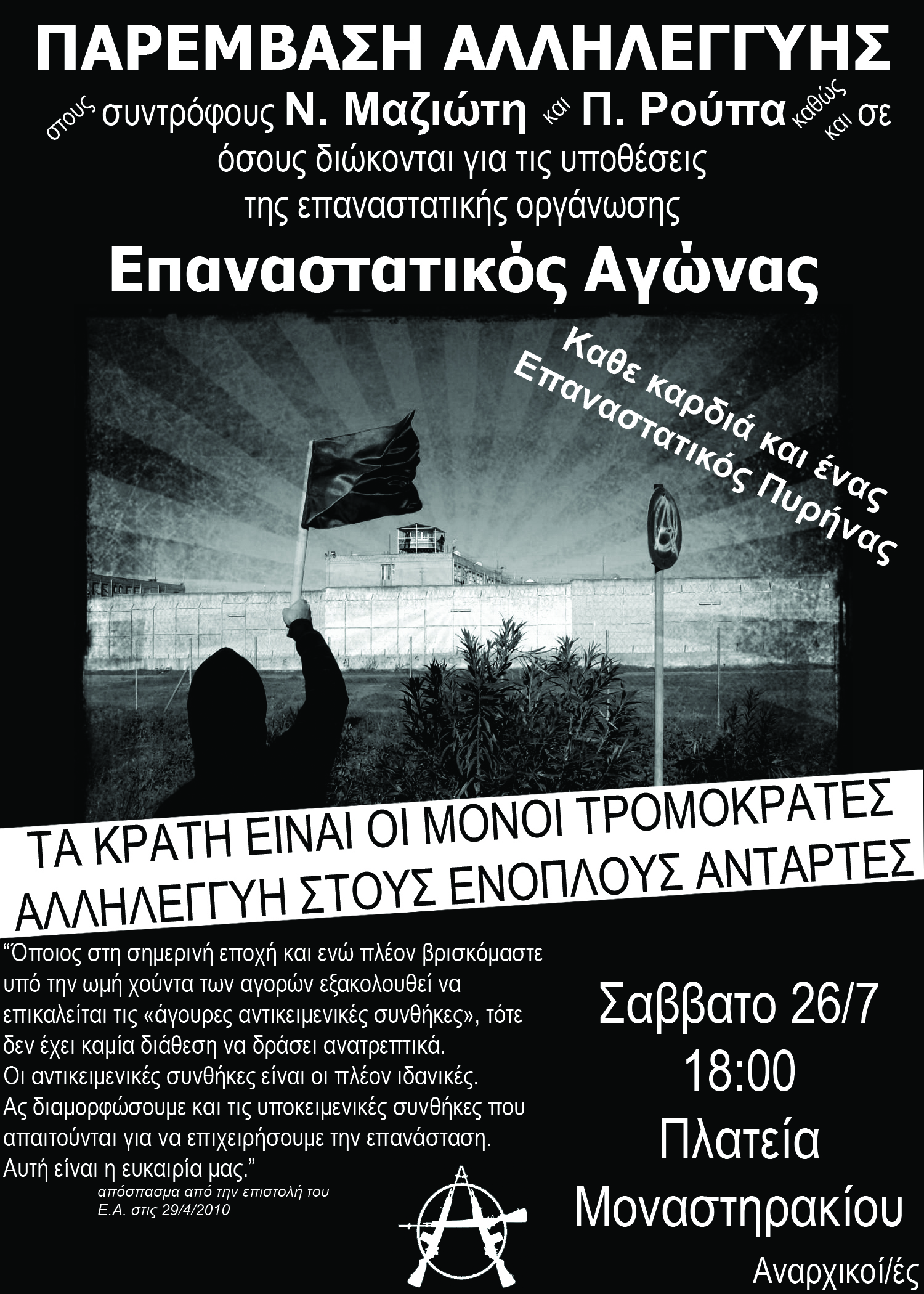 Αθήνα: Παρέμβαση αλληλεγγύης στους συντρόφους του Επαναστατικού Αγώνα [Σάββατο 26/07, 18:00]