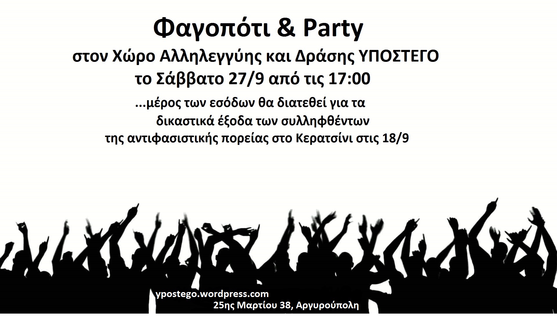 Υπόστεγο : Σάββατο 27/09, 17:00 – Φαγοπότι & Πάρτυ… μέρος των εσόδων θα διατεθεί για οικονομική ενίσχυση των συλληφθέντων στο Κερατσίνι
