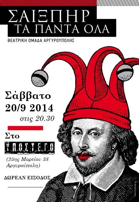 Υπόστεγο : Σάββατο 20/09, 20:30 – Θεατρική παράσταση “ΣΑΙΞΠΗΡ Τα Πάντα Όλα”