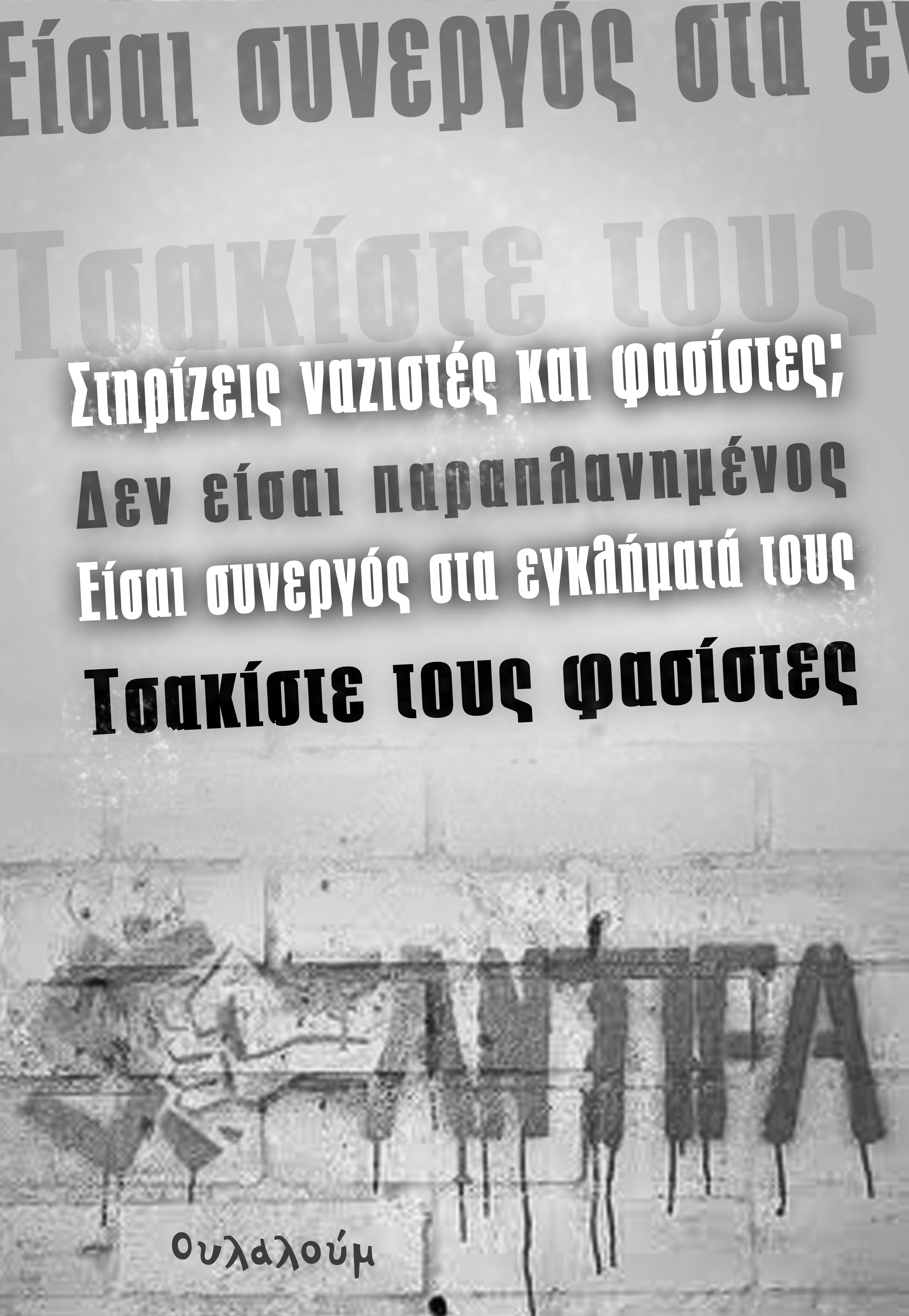 Ουλαλούμ : Στηρίζεις ναζιστές και φασίστες;  Δεν είσαι παραπλανημένος, είσαι συνεργός στα εγκλήματά τους