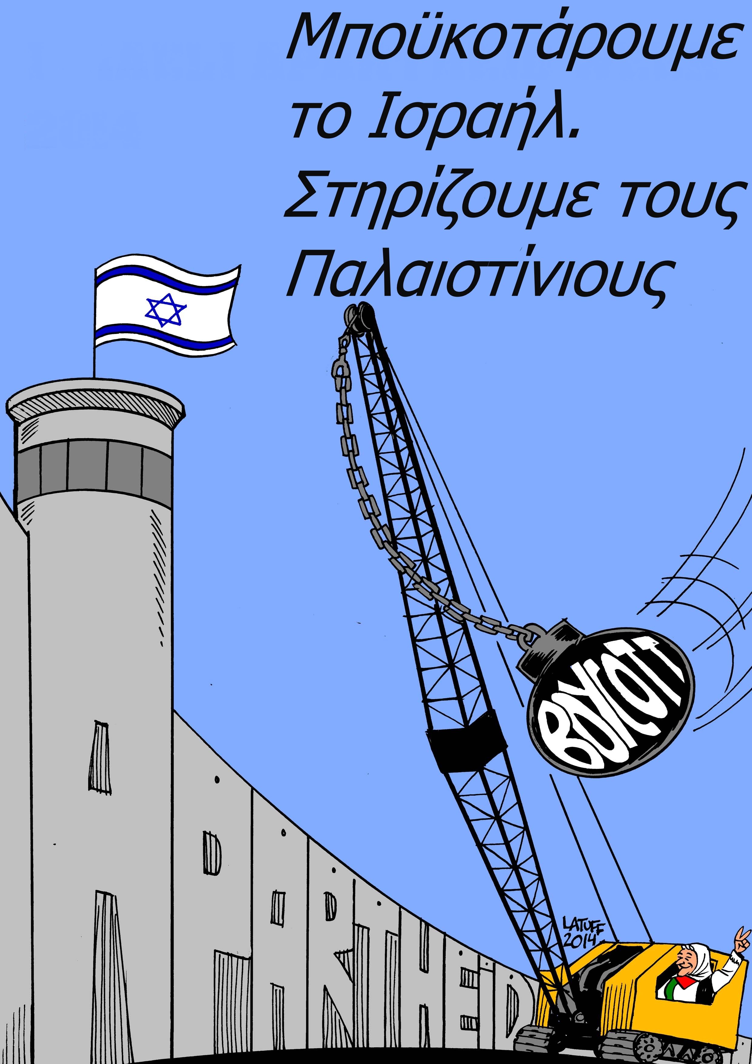 Ρέθυμνο : Πέμπτη 25/09, 20:00 – Εκδήλωση / συζήτηση “Μποϋκοτάρουμε το Ισραήλ. Στηρίζουμε τους Παλαιστίνιους”