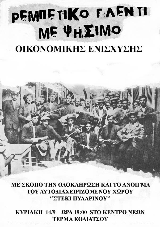 Κορινθος : Ρεμπετικο γλεντι οικονομικης ενισχυσης