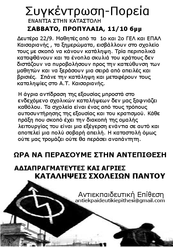 Προπύλαια, Αθήνα : Σάββατο 11/10, 18:00 – Συγκέντρωση / πορεία ενάντια στην καταστολή και την αστυνομική βία στα σχολεία