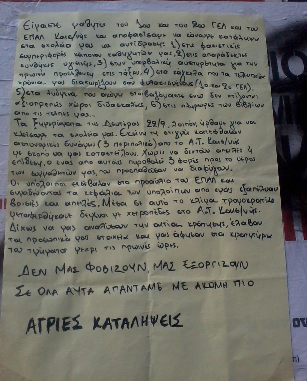 Καισαριανή : Ανακοίνωση μαθητών ΕΠΑΛ για την κατάληψη σχολείου τους και πυροβολισμούς που δέχτηκαν χθες από μπάτσους