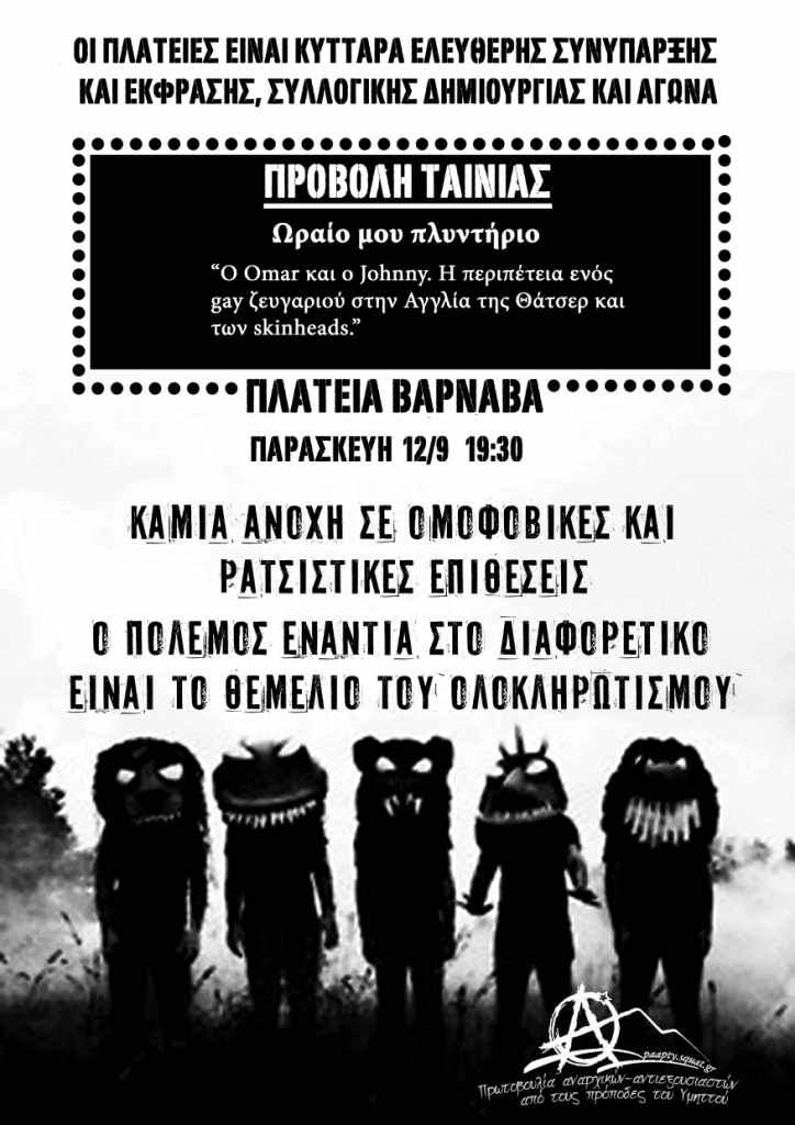 Πρωτοβουλία Α/Α από τους Πρόποδες του Υμηττού : Παρασκευή 12/09, 19:30 – Παρέμβαση αντιπληροφόρησης / προβολή ταινίας στην Πλατεία Βαρνάβα