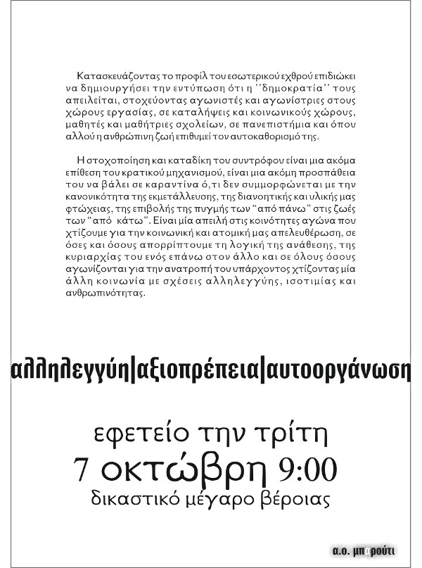 Αναρχική Ομάδα Μπαρούτι, Βέροια : Για την υπόθεση του συντρόφου Χ.Φ. – Εφετείο στις 7/10