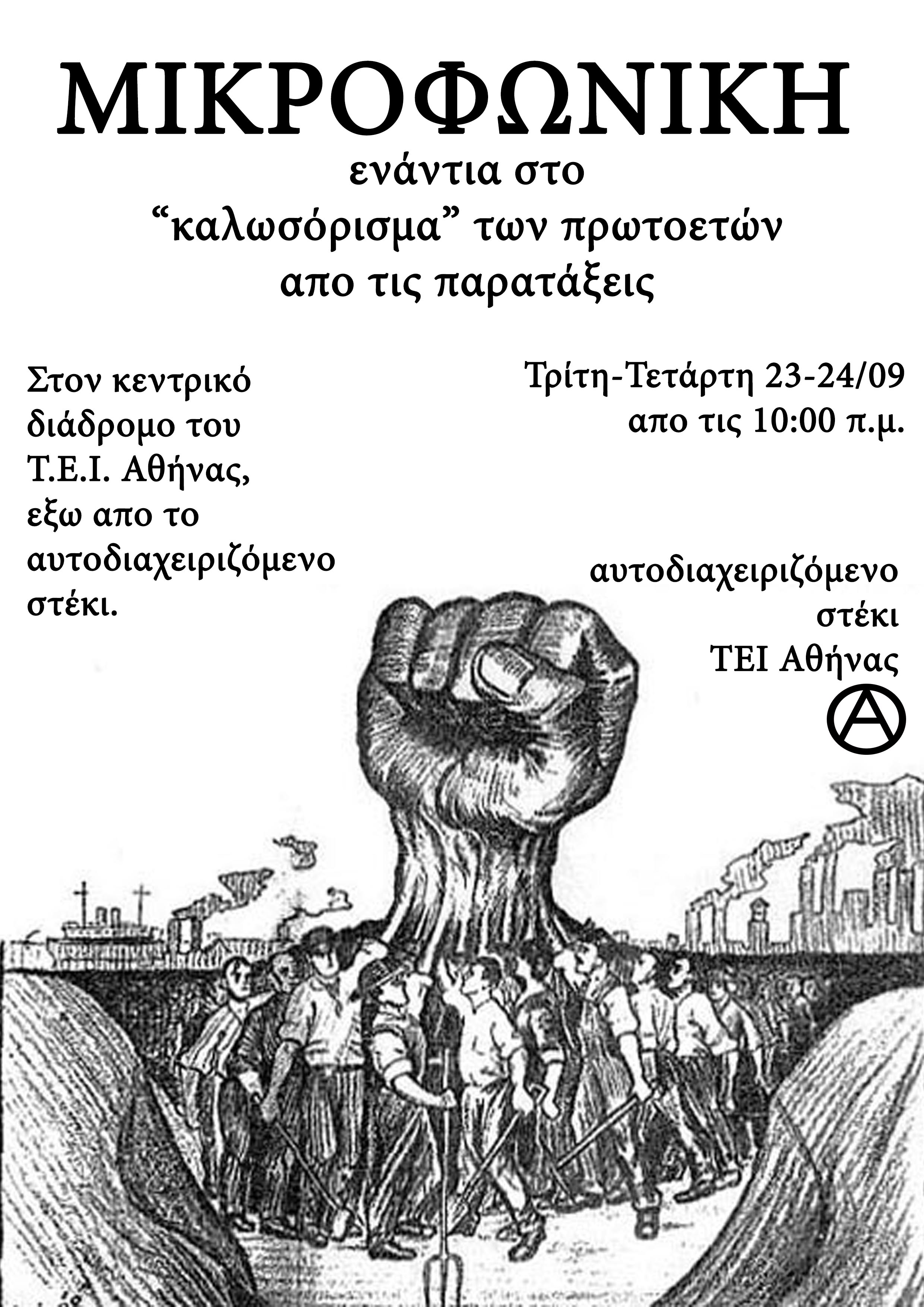 Αυτοδιαχειριζόμενο στέκι ΤΕΙ Αθήνας : Τρίτη 23 / Τετάρτη 24/09 – Μικροφωνική ενάντια στο “καλωσόρισμα” των πρωτοετών απο τις παρατάξεις