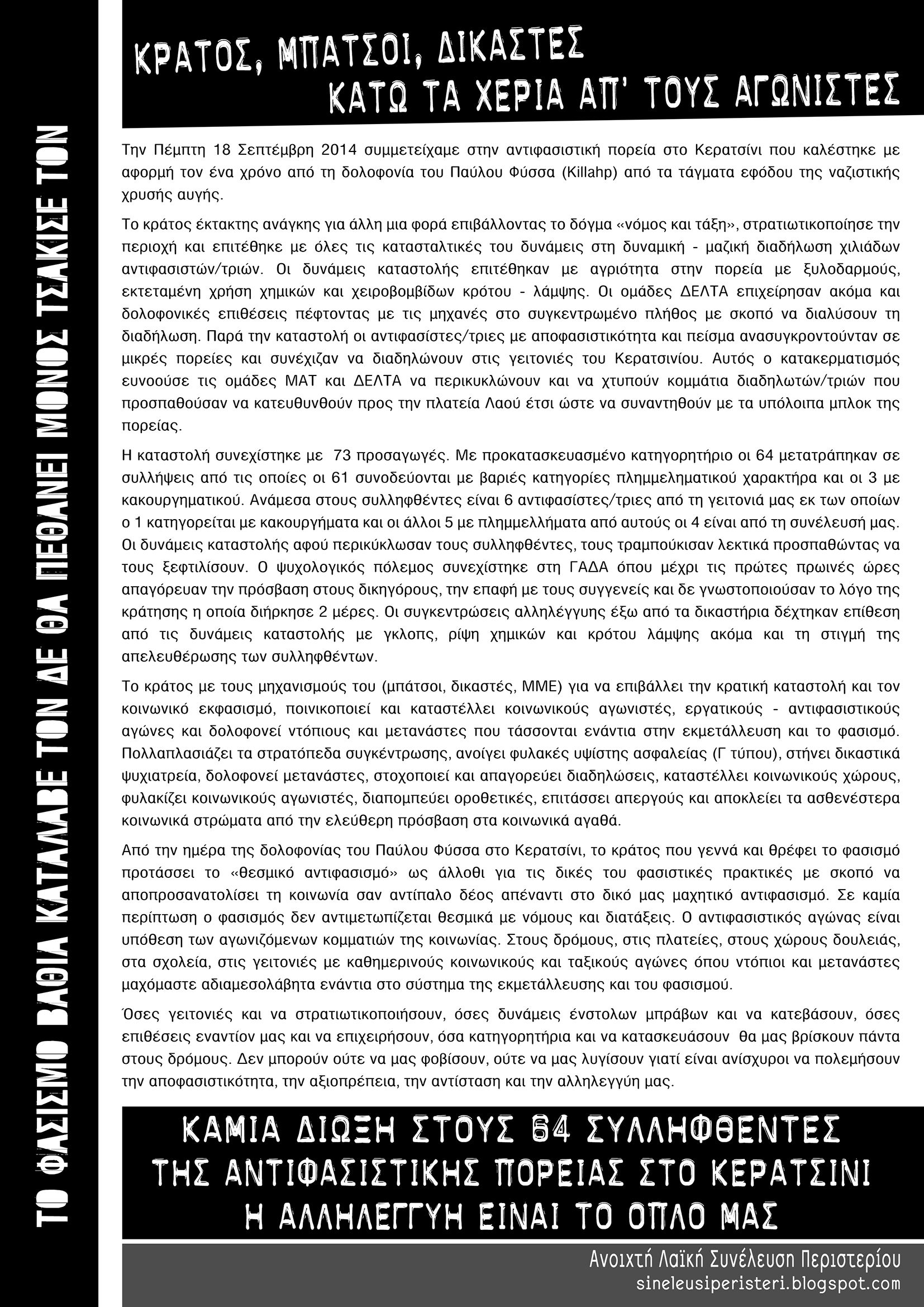 ΑΛΣ Περιστερίου : Κείμενο σχετικά με τις συλλήψεις στην αντιφασιστική πορεία στο Κερατσίνι