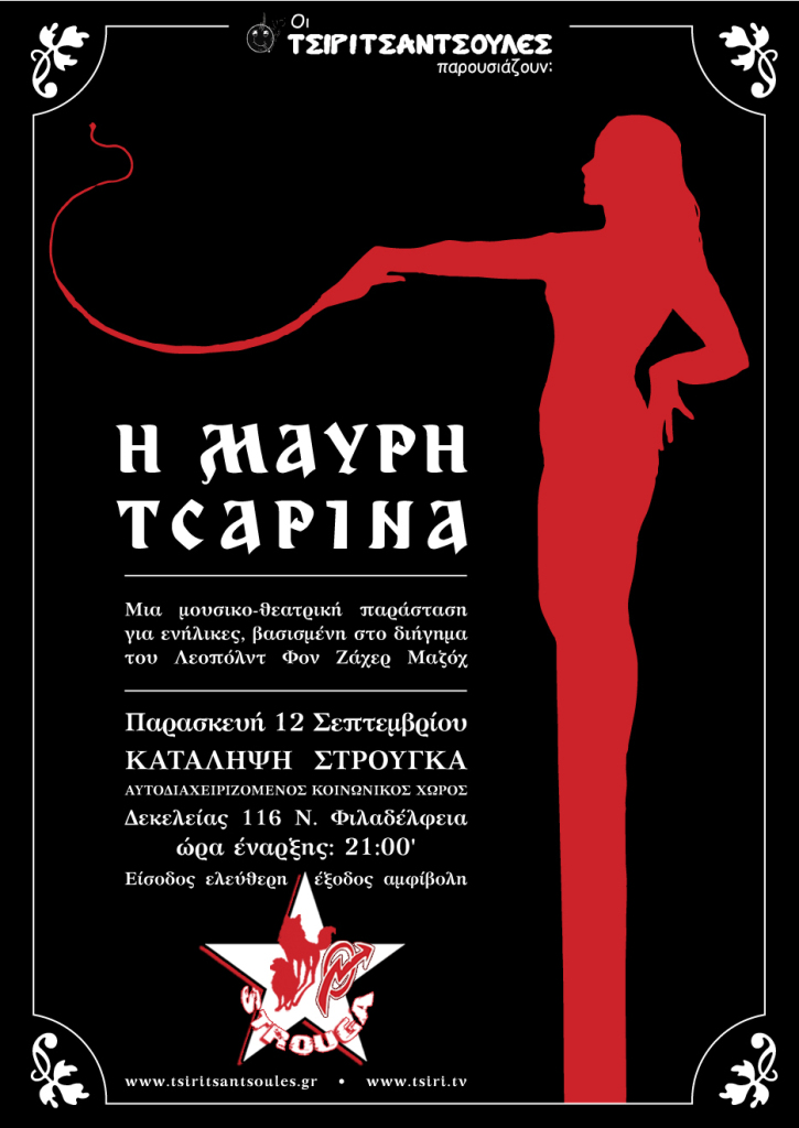 Στρούγκα: Παρασκευή 12/09 – Παράσταση από τις Τσιριτσάντσουλες “Η Μαύρη Τσαρίνα”