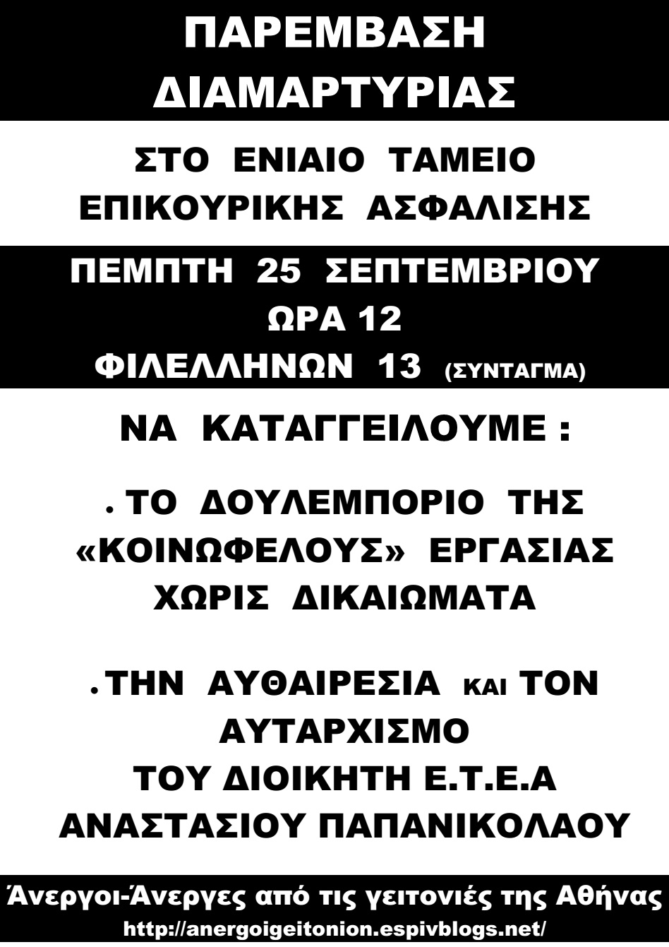 Άνεργες – Άνεργοι από τις Γειτονιές της Αθήνας : Πέμπτη 25/09, 12:00 – Παρέμβαση διαμαρτυρίας στο ΕΤΕΑ