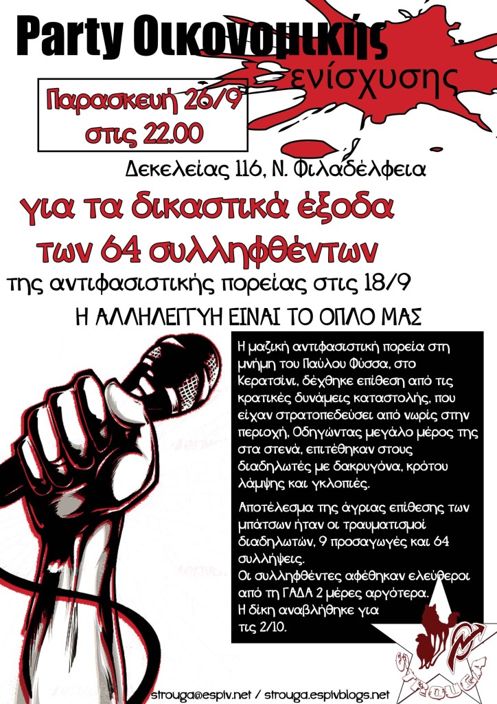 Στρούγκα : Παρασκευή 26/09, 22:00 – Πάρτυ οικονομικής ενίσχυσης των συλληφθέντων στο Κερατσίνι