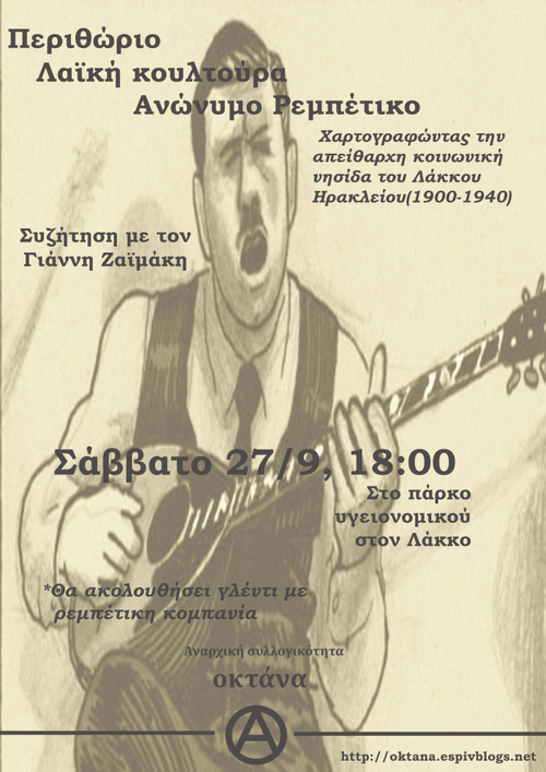 Οκτάνα, Ηράκλειο : Σάββατο 27/09, 18:00 – Εκδήλωση-συζήτηση “περιθώριο, λαϊκή κουλτούρα και ανώνυμο ρεμπέτικο”