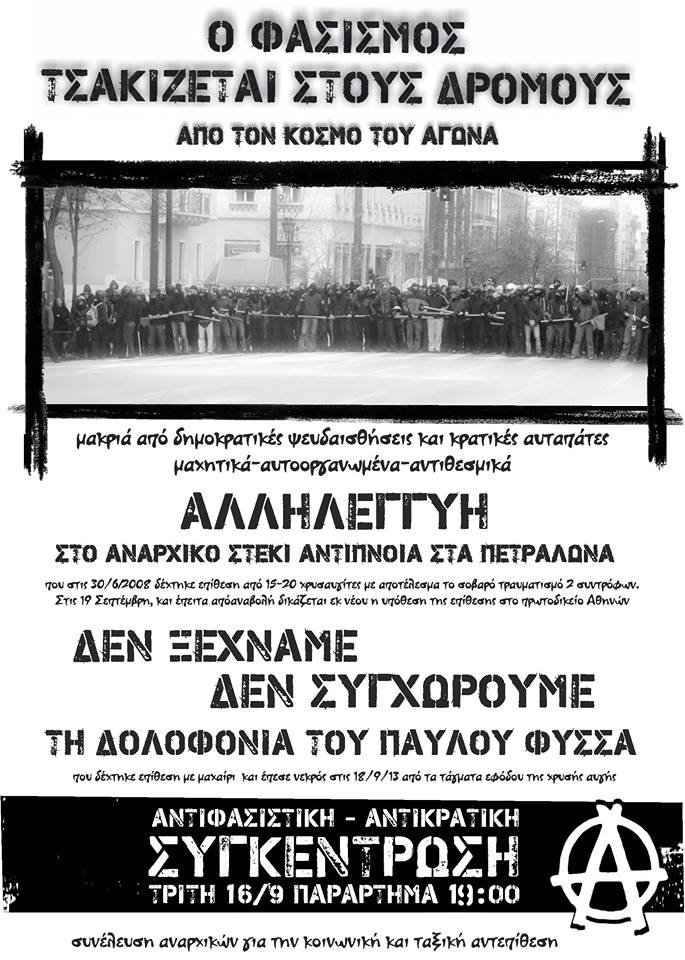 Πάτρα : Τρίτη 16/09, 19:00 – Αντιφασιστική / Αντικρατική συγκέντρωση στο Παράρτημα