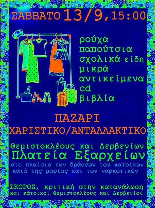 Εξάρχεια : Σάββατο 13/09, 15:00 – Χαριστικό / ανταλλακτικό παζάρι