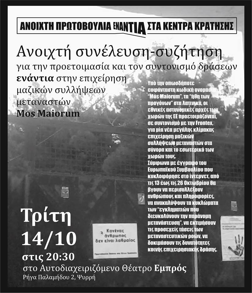Ανοιχτή Πρωτοβουλία Ενάντια στα Κέντρα Κράτησης : Τρίτη 14/10, 20:30 –  Κάλεσμα σε ανοιχτή συνέλευση για την προετοιμασία και τον συντονισμό δράσεων ενάντια στην επιχείρηση Mos Maiorum