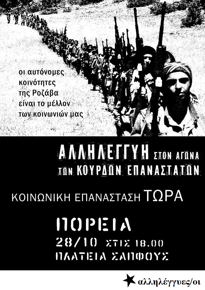 Μυτιλήνη : 28/10, 18:00 – Πορεία Αλληλεγγύης στους Κούρδους Επαναστάτες
