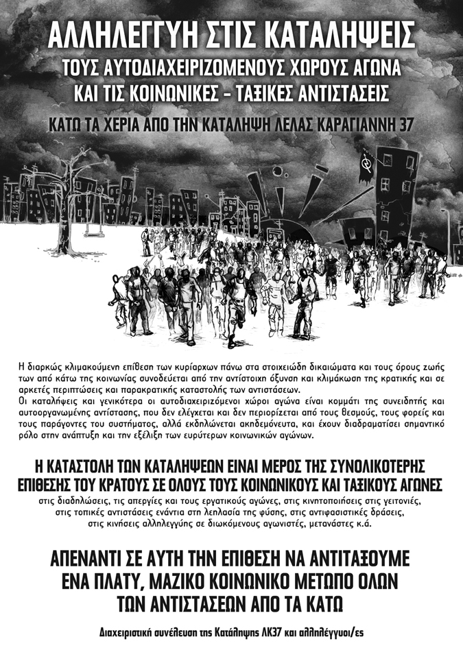 Αθήνα : Σάββατο 25/10, 12:00 – Πορεία αλληλεγγύης στην κατάληψη Λέλας Καραγιάννη 37, τους κατειλημμένους και αυτοδιαχειριζόμενους χώρους αγώνα, τις κοινωνικές-ταξικές αντιστάσεις