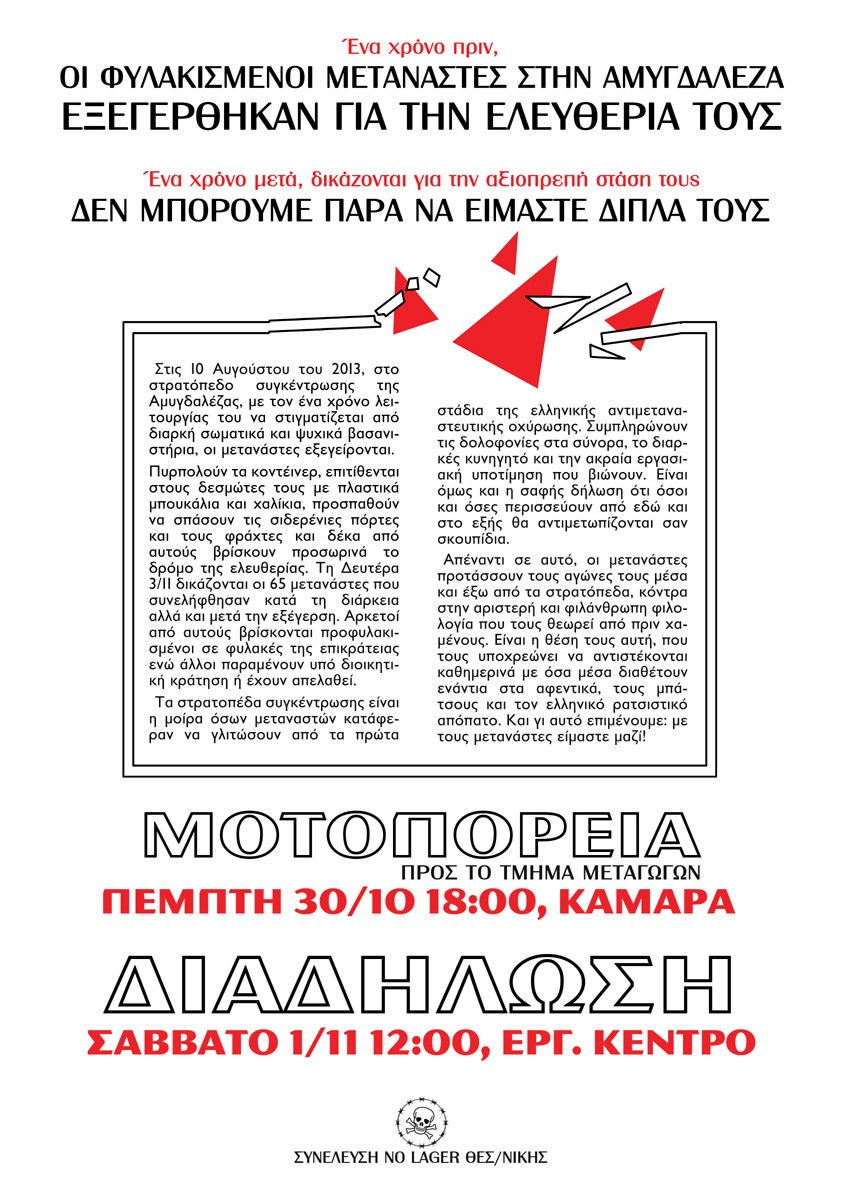 No Lager Θεσσαλονίκη : Πέμπτη 30/10 – Μοτοπορεία αλληλεγγύης / Σάββατο 01/11 – 12:00 – Διαδήλωση για τους μετανάστες της εξέγερσης στην Αμυγδαλέζα