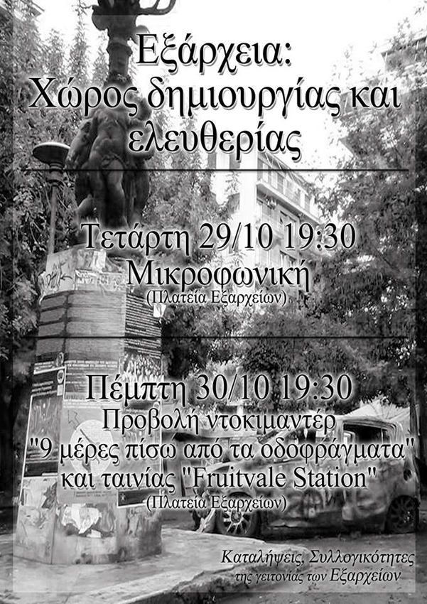 Εξάρχεια : Τετάρτη 29/10, 19:30 – Μικροφωνικό κάλεσμα στους κατοίκους για συνδιαμόρφωση δράσεων