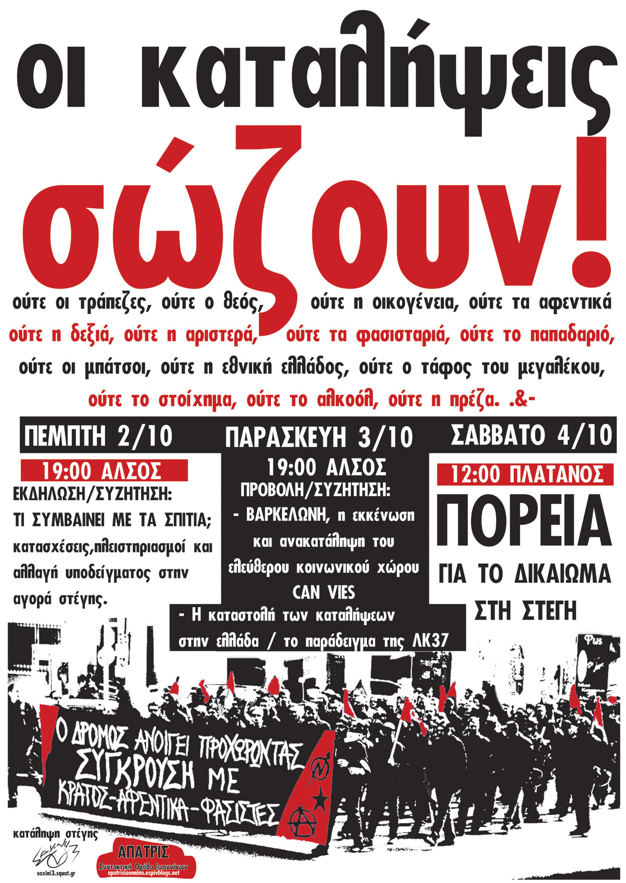 Γιάννενα : Τριήμερο 02-03-04 Οκτώβρη, «Οι καταλήψεις σώζουν»
