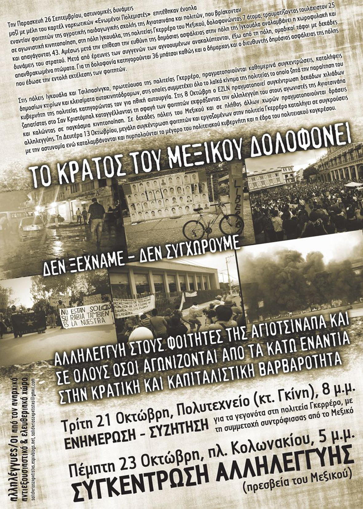 Αθήνα : Τρίτη 21/10, 20:00 – ΕΝΗΜΕΡΩΣΗ – ΣΥΖΗΤΗΣΗ για τα γεγονότα στη πολιτεία Γκερρέρο / Πέμπτη 23/10, 17:00 – ΣΥΓΚΕΝΤΡΩΣΗ ΑΛΛΗΛΕΓΓΥΗΣ  (πρεσβεία του Μεξικού)