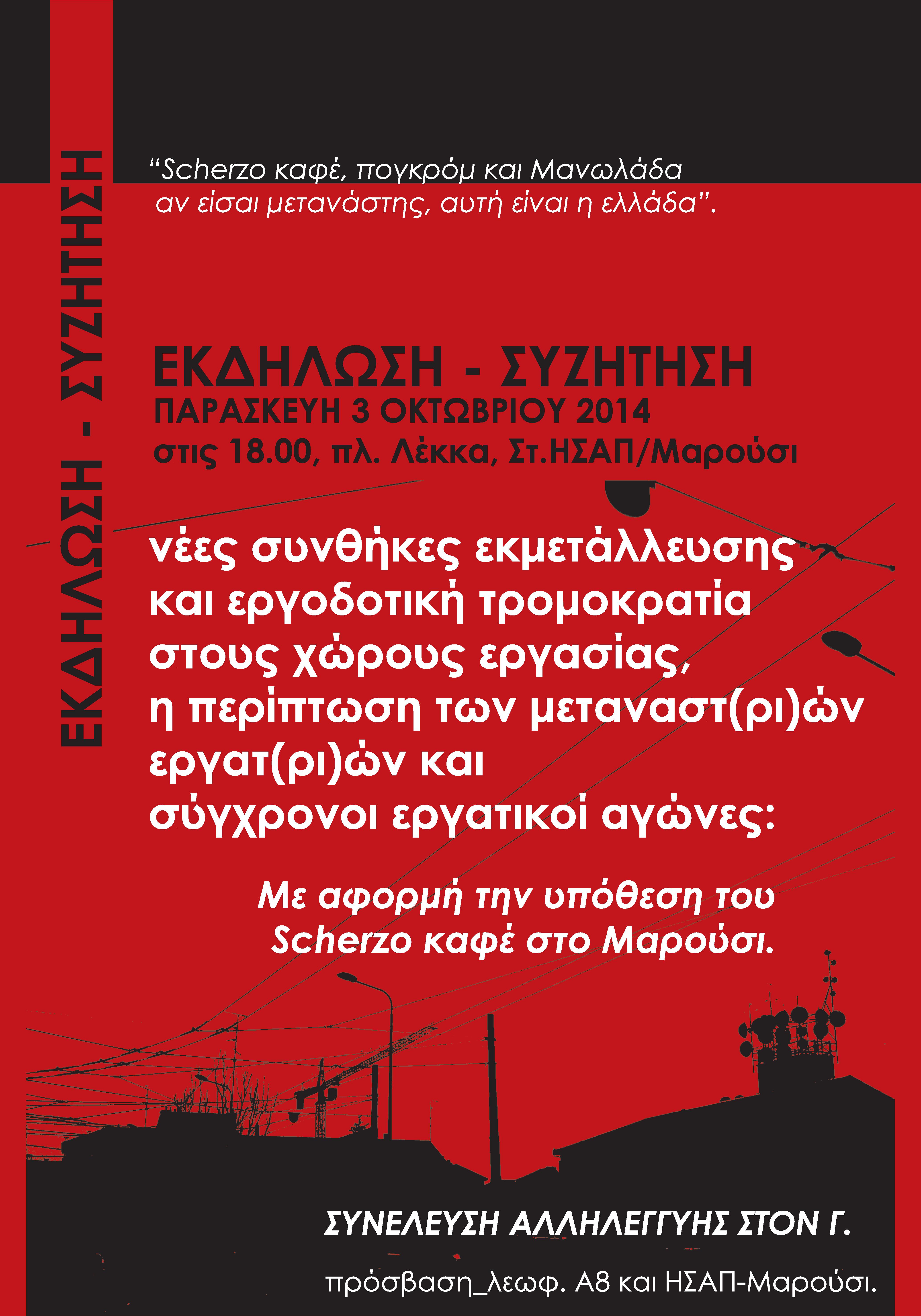 Μαρούσι : Παρασκευή 03/10, 18:00 – Εκδήλωση – Συζήτηση για τις νέες συνθήκες εκμετάλλευσης και εργοδοτική τρομοκρατία στους χώρους εργασίας