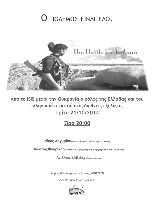 Υπόστεγο : Τρίτη 21/10, 20:00 – Εκδήλωση “Ο πόλεμος είναι εδώ”