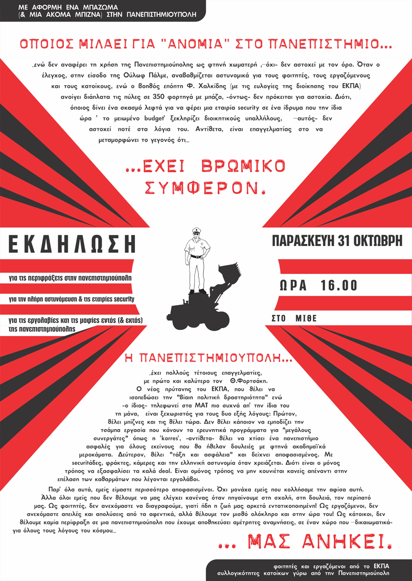Ζωγράφου : Παρασκευή 31/10, 16:00 – Εκδήλωση για την Πανεπιστημιούπολη και τις αστυνομικές μεθόδους της πρυτανείας