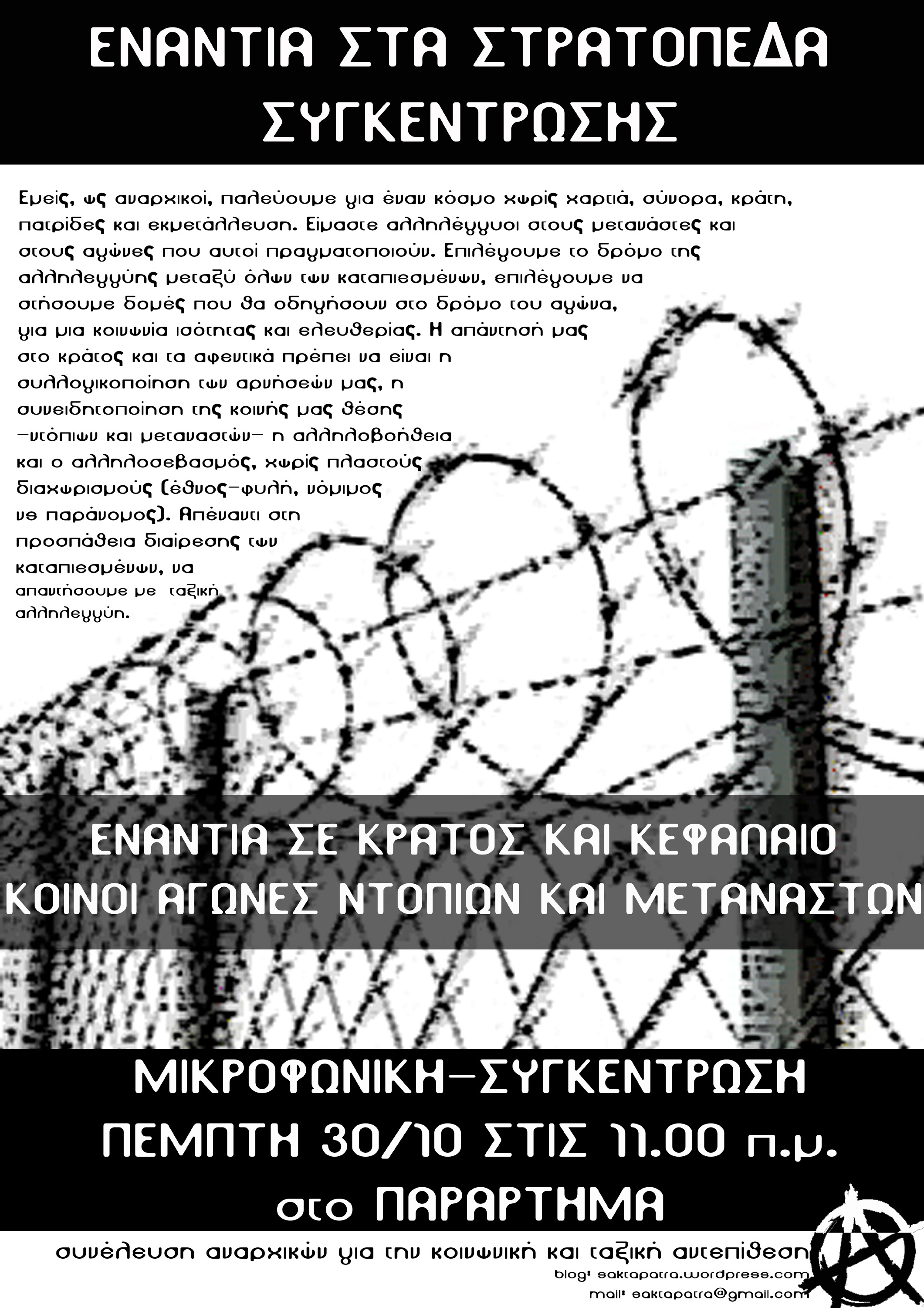Πάτρα : Πέμπτη 30/10, 11:00 – Μικροφωνική / Συγκέντρωση ενάντια στα στρατόπεδα συγκέντρωσης