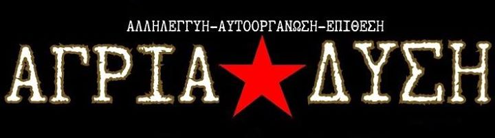 ΑΓΡΙΑ ΔΥΣΗ : Συνέλευση Για Την Αυτοοργάνωση (Ελευσίνα, Ασπρόπυργος, Μέγαρα, Νέα Πέραμος)