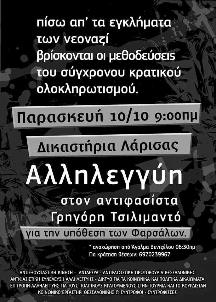 Αντιφασιστική Συνέλευση Αλληλεγγύη, Θεσσαλονίκη : Παρασκευή 10/10, 09:00 – Συγκέντρωση αλληλεγγύης στα δικαστήρια Λάρισας για τον αντιφασίστα Γρ. Τσιλιμάντο