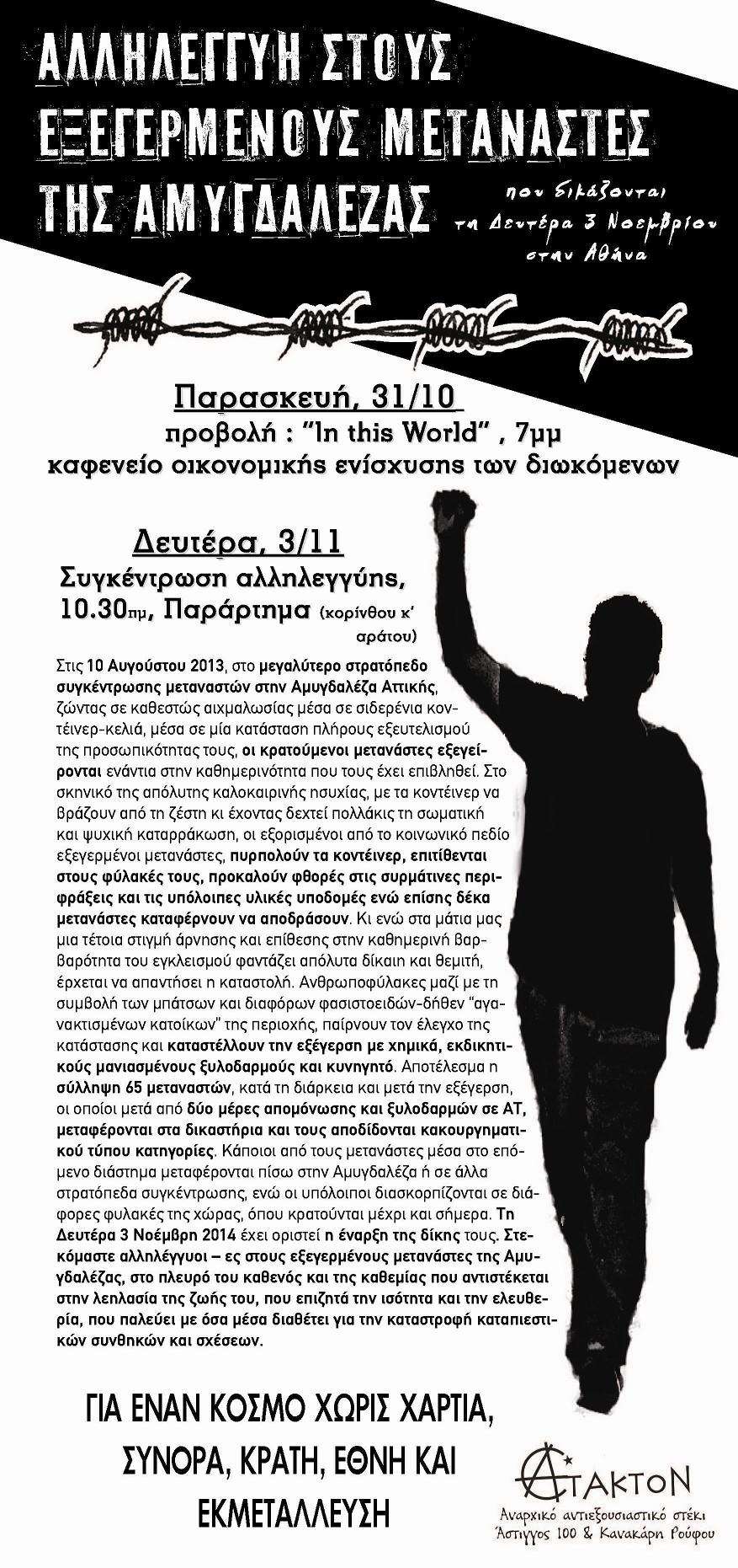 Άτακτον, Πάτρα : Παρασκευή 31/10, 19:00 – Προβολή και Δευτέρα 03/11, 10:30 – Συγκέντρωση αλληλεγγύης