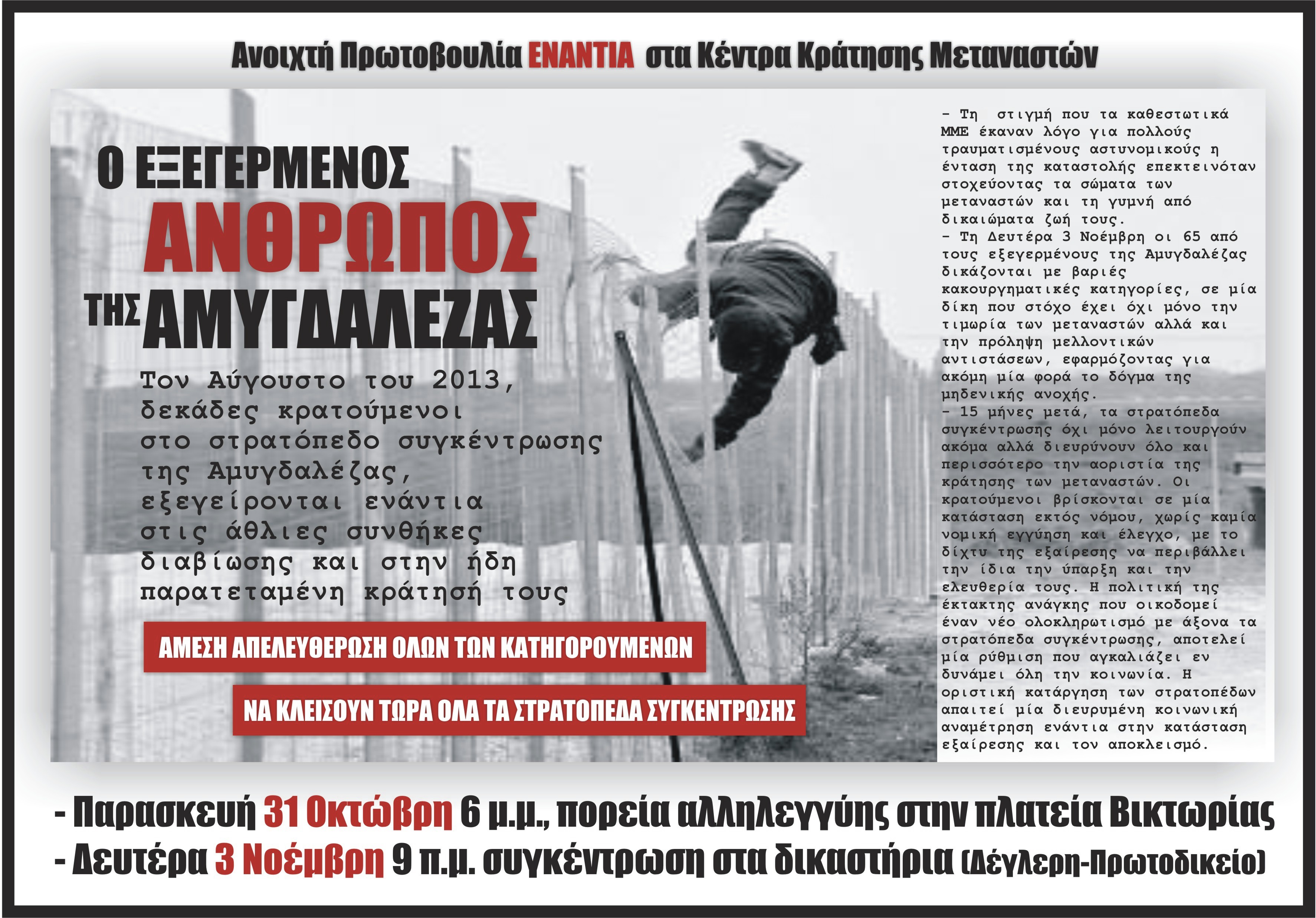 Αθήνα : Παρασκευή 31/10 – 18:00 – Πορεία αλληλεγγύης στους διωκόμενους μετανάστες για την εξέγερση στο στρατόπεδο συγκέντρωσης της Αμυγδαλέζας