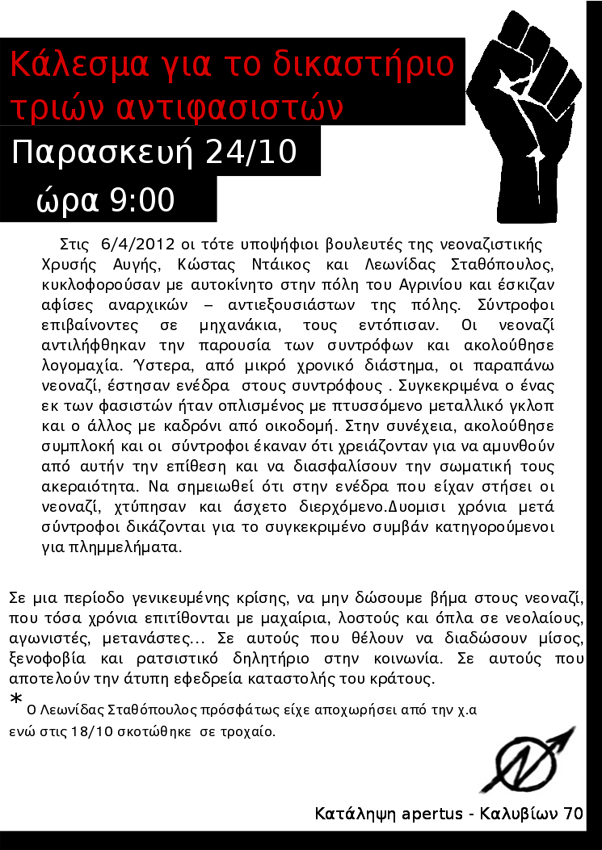 Αγρίνιο : Απαλλάχθηκαν οι 3 σύντροφοι αντιφασίστες που δικάζονταν μετά από μήνυση φασιστών