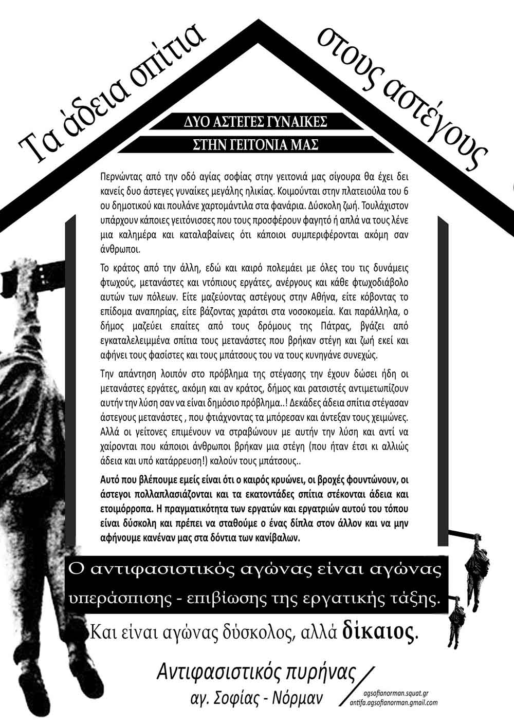 Αντιφασιστικός Πυρήνας Αγ.Σοφίας – Νόρμαν, Πάτρα: Αφίσα Για Τις Άστεγες Γυναίκες Στην Γειτονιά Μας