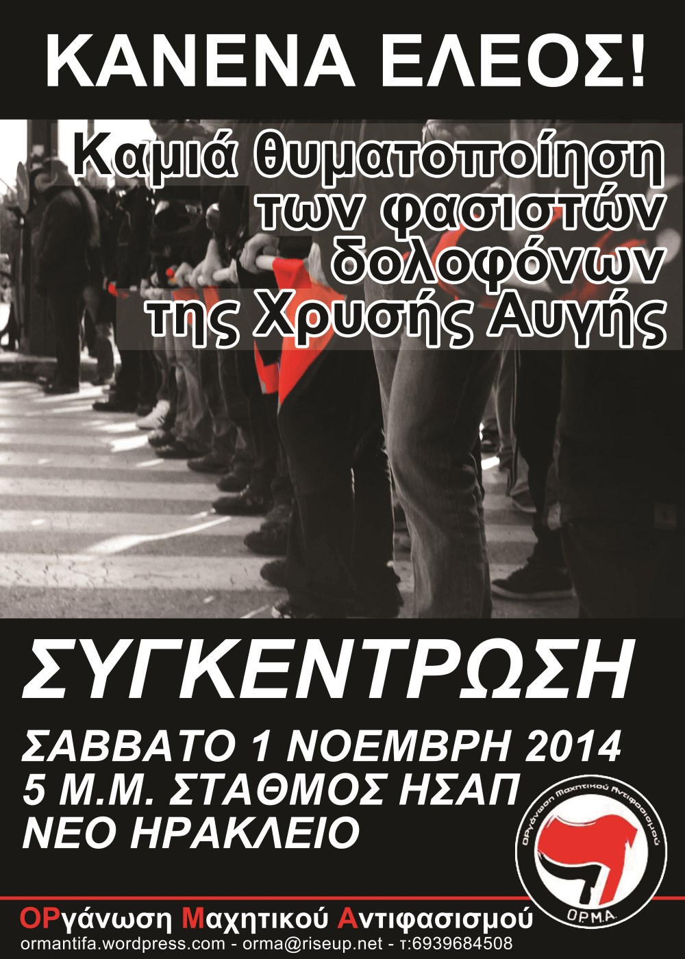 Νέο Ηράκλειο : Σάββατο 01/11, 17:00 – Αντιφασιστική συγκέντρωση