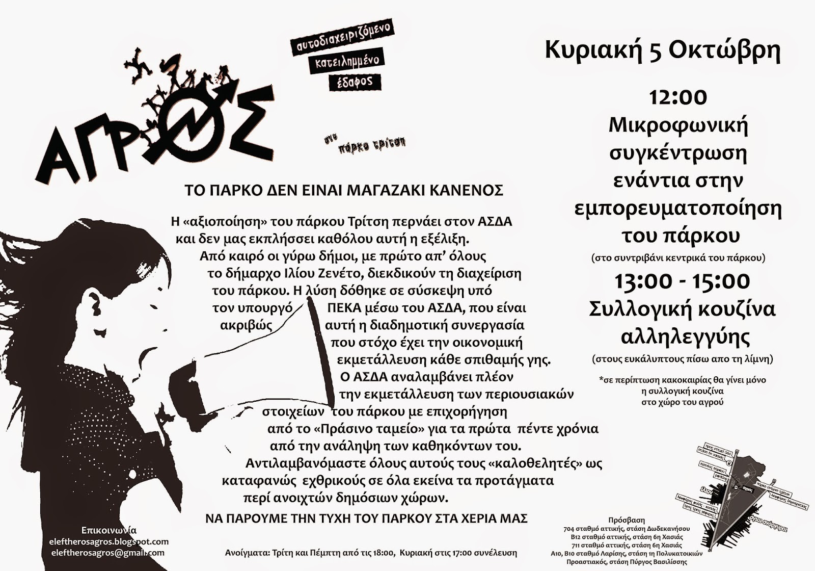 Αγρός : Κυριακή 05/10 – Μικροφωνική συγκέντρωση & συλλογική κουζίνα αλληλεγγύης