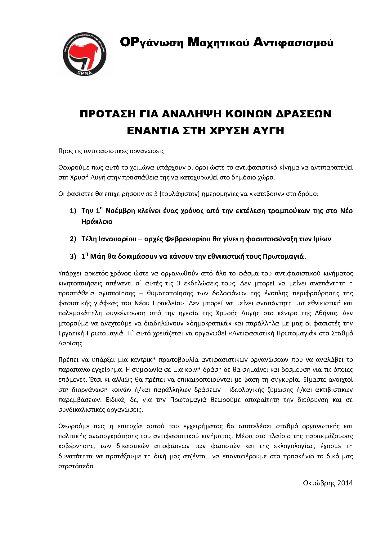 Πολυτεχνείο : Παρασκευή 24/10, 19:00 – Συζήτηση για τη συγκρότηση αντιφασιστικής διαδήλωσης στο Νέο Ηράκλειο την 1η Νοέμβρη.