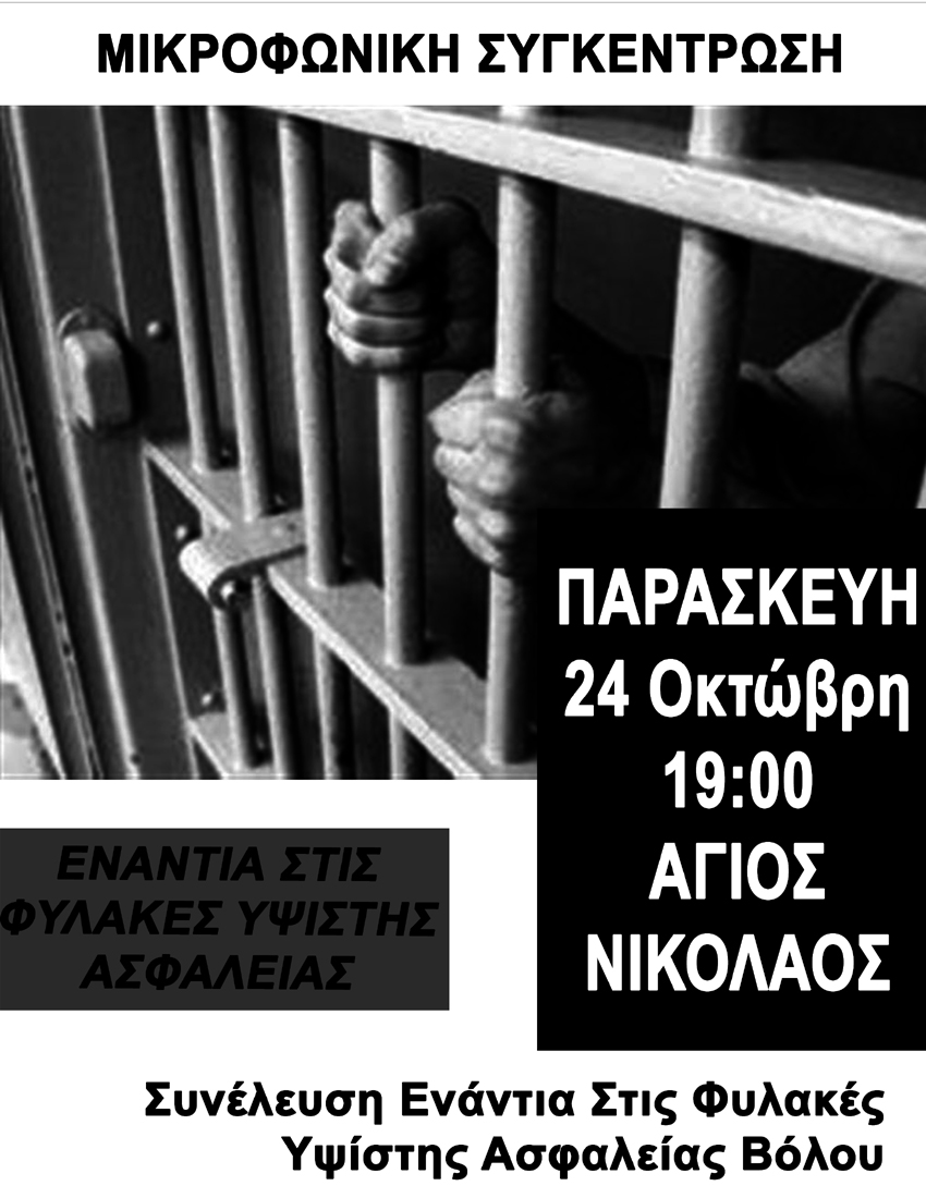 Βόλος : Παρασκευή 24/10, 19:00 – Μικροφωνική συγκέντρωση ενάντια στις φυλακές υψίστης ασφαλείας στον Άγιο Νικόλαο