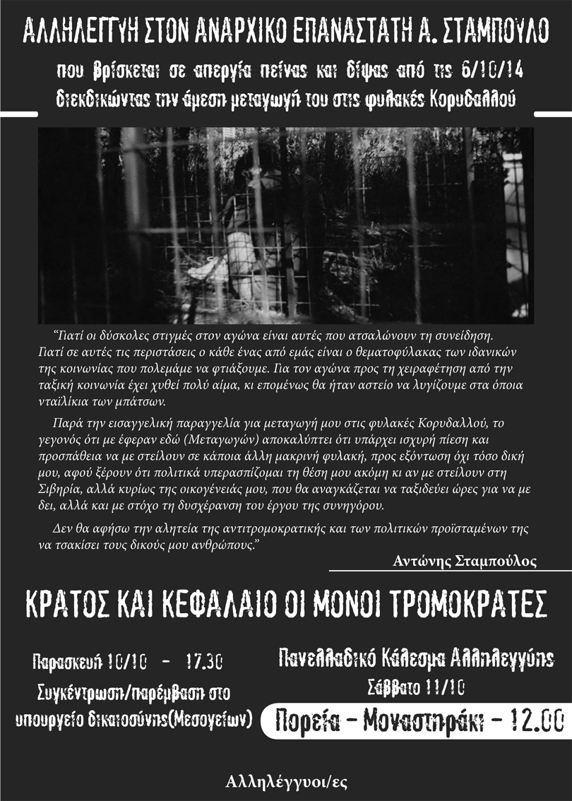 Σάββατο 11/10 – Καλέσματα για συγκεντρώσεις αλληλεγγύης στον Αντώνη Σταμπούλο