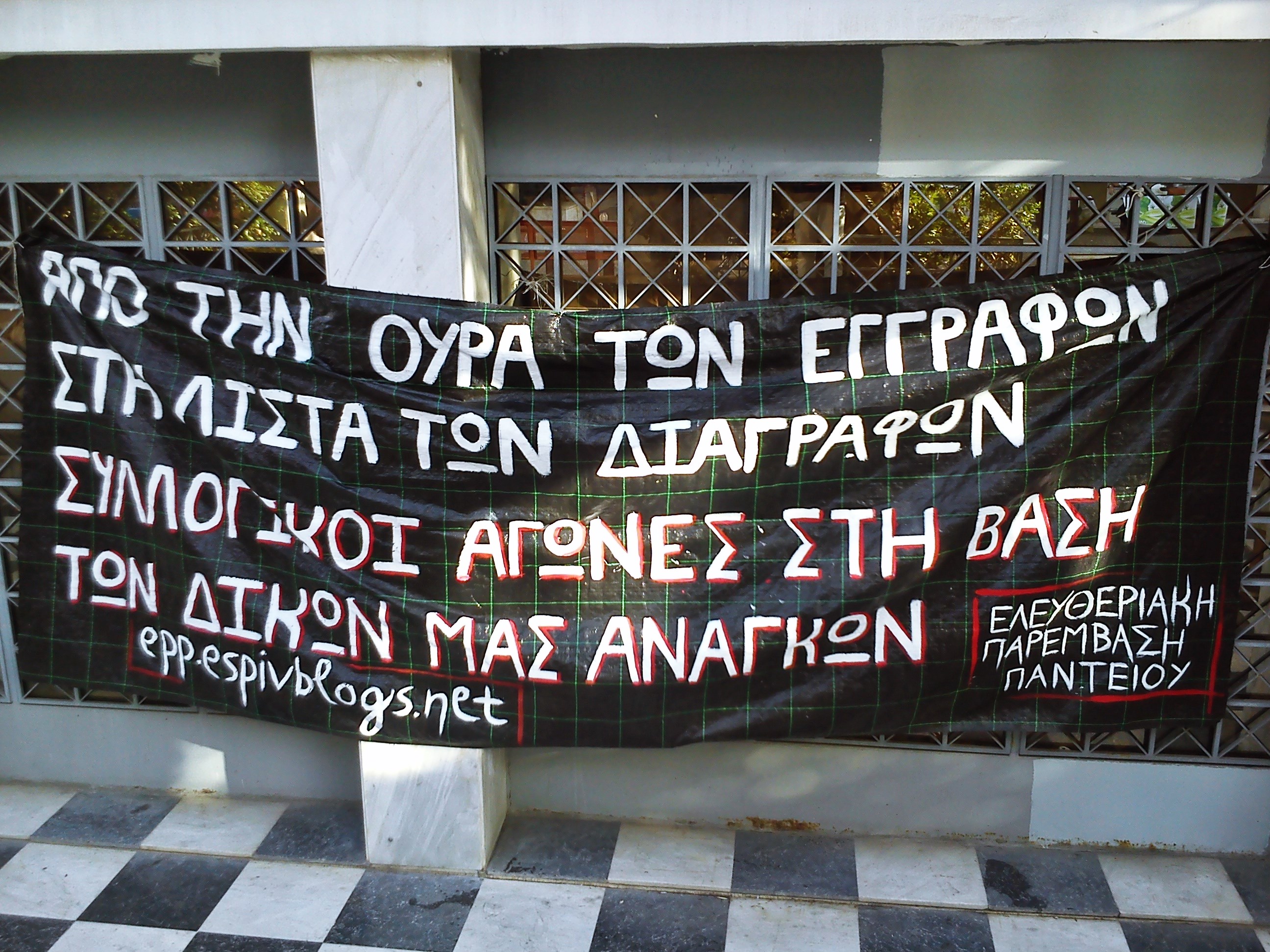 Ελευθεριακή Παρέμβαση Παντείου : Σχολή διάλεξες! Στρατόπεδο διάλεξες;