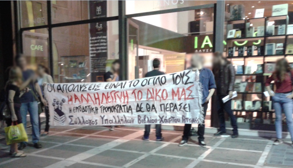 ΣΥΒΧΑ : Ανταπόκριση από τη νέα παρέμβαση (Πέμπτη 2/10) στον Ιανό ενάντια στις εκδικητικές απολύσεις