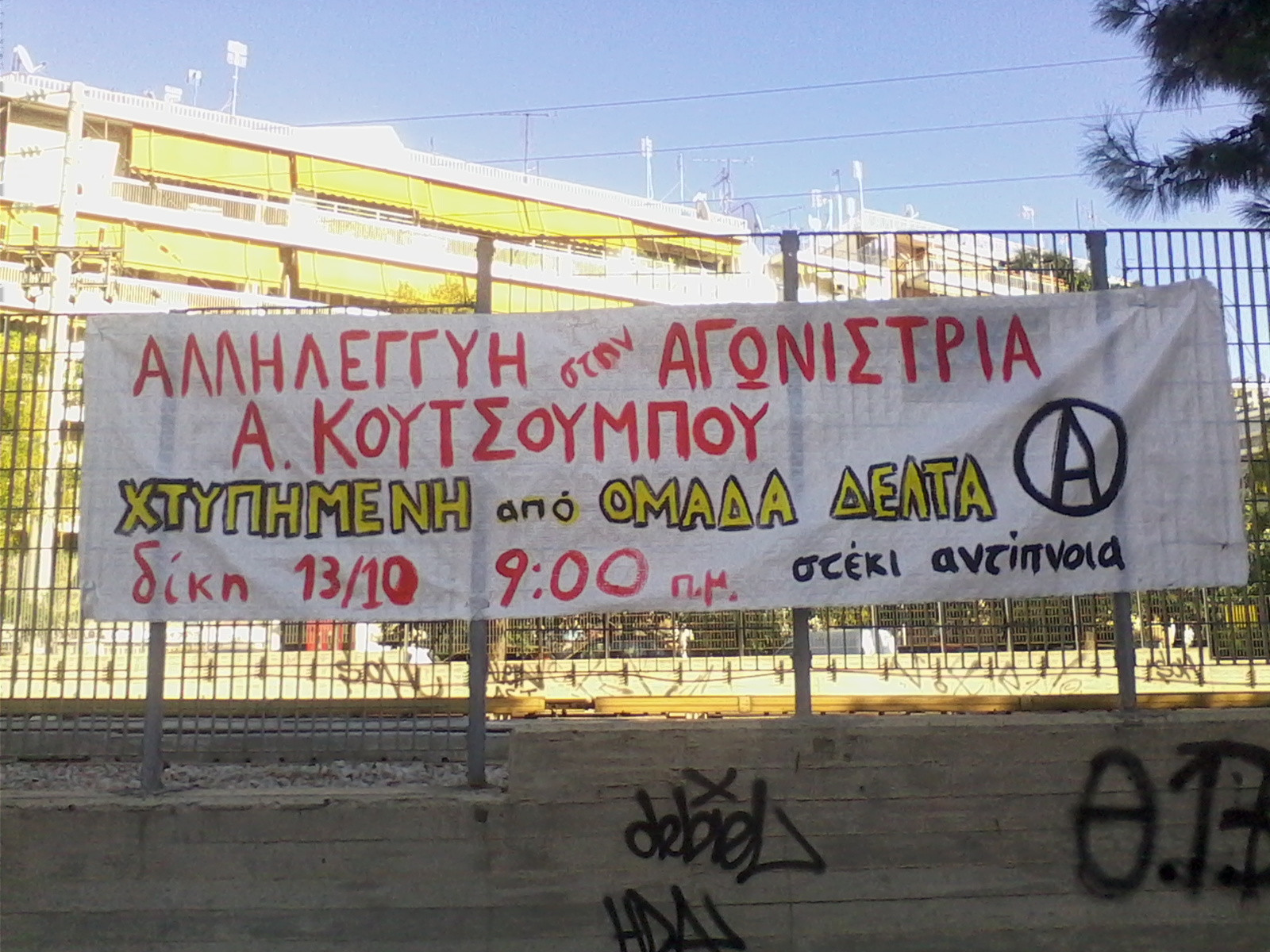 Στέκι Αντίπνοια : Αλληλεγγύη στην αγωνίστρια Α. Κουτσουμπού (Δίκη 13/10, 09:00 στην Ευελπίδων, κτήριο 9)