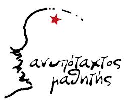 Ανυπότακτος Μαθητής : Πέμπτη 23/10, 12:00, Προπύλαια  – Μαθητική πορεία ενάντια στο “νέο σύστημα”