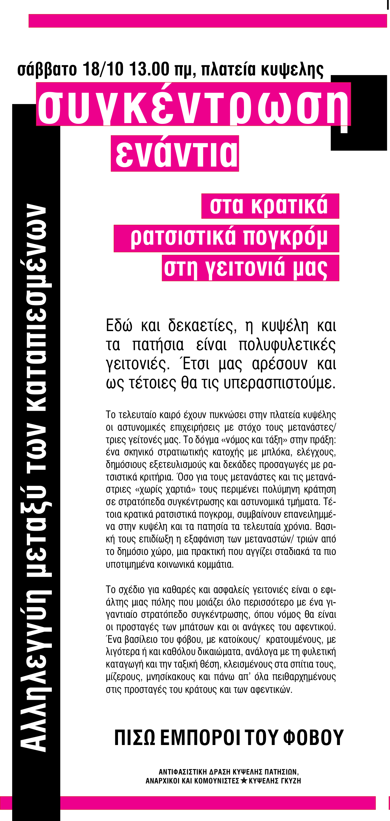 Κυψέλη : Σάββατο 18/10, 13:00 – Συγκέντρωση ενάντια στα κρατικά ρατσιστικά πογκρόμ στη γειτονιά μας