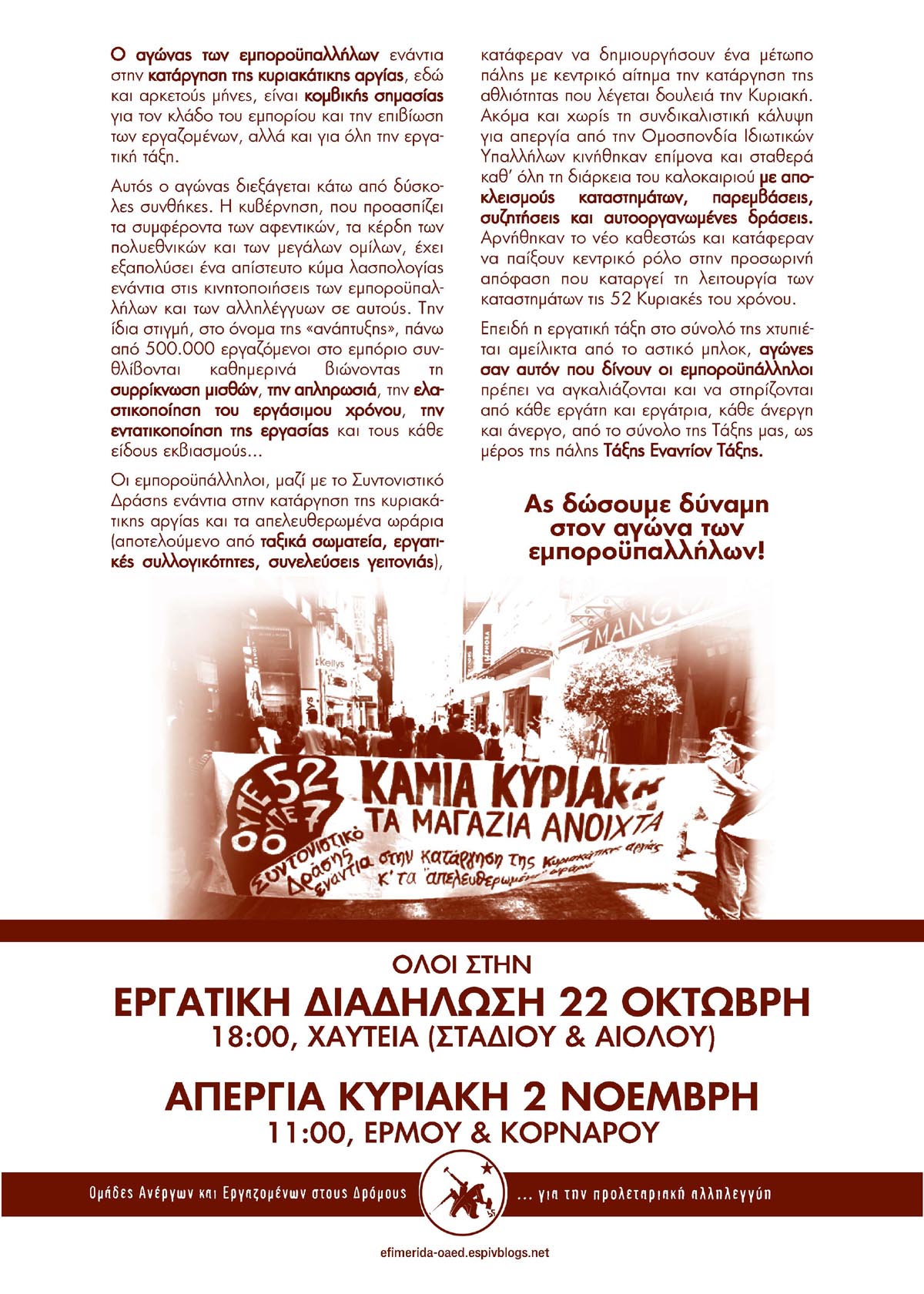 Ομάδες Ανέργων και Εργαζομένων στους Δρόμους : Ας δώσουμε δύναμη στον αγώνα των εμποροϋπαλλήλων