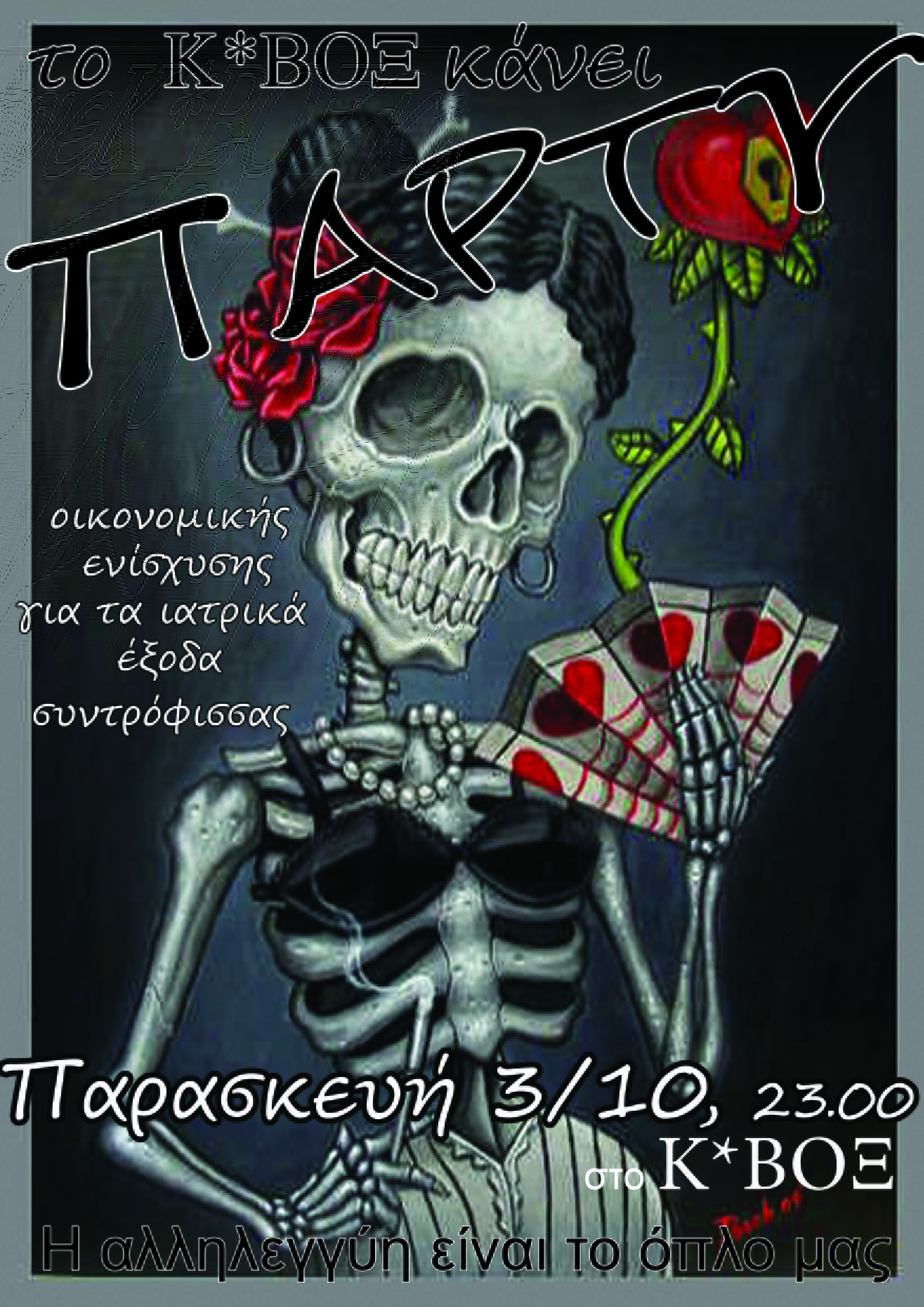 Κ*ΒΟΞ : Παρασκευή 03/10, 23:00 – Πάρτυ οικονομικής ενίσχυσης για ιατρικά έξοδα συντρόφισσας
